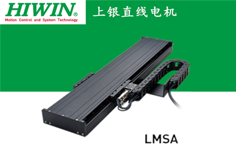 上銀單軸直線電機定位平臺LMSA系列:LMSA22L