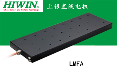 上銀鐵心式直線電機：LMFA33L